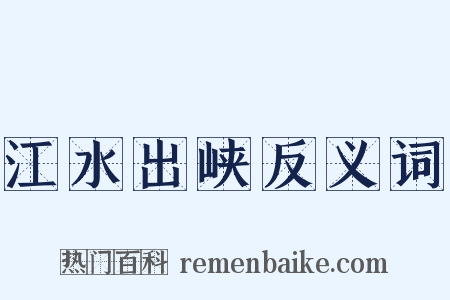江水出峡反义词是什么意思的图片